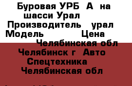 Буровая УРБ-2А2 на шасси Урал-4320 › Производитель ­ урал › Модель ­ 4 320 › Цена ­ 1 370 000 - Челябинская обл., Челябинск г. Авто » Спецтехника   . Челябинская обл.